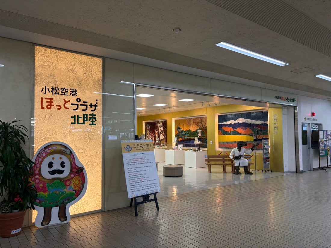 小松空港内“ほっとプラザ北陸”に展示！Displayed at “Hot Plaza Hokuriku” inside Komatsu Airport!